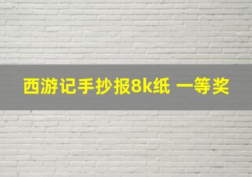 西游记手抄报8k纸 一等奖